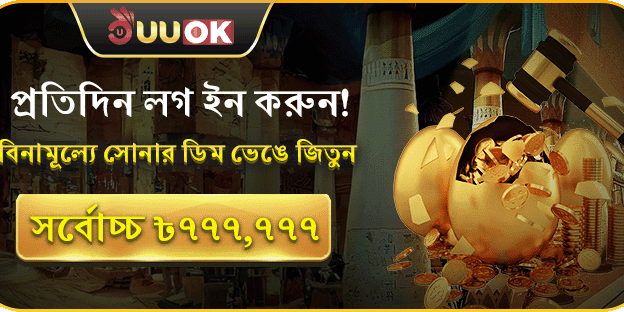 প্রতিদিন লগইন করুন এবং সোনার ডিম ভাঙুন জিতে নিন ৳৭৭৭,৭৭৭ পর্যন্ত! screenshot
