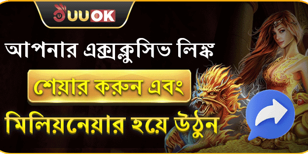 আপনার এক্সক্লুসিভ লিংক শেয়ার করুন এবং একজন বিলিয়নিয়ার হন screenshot