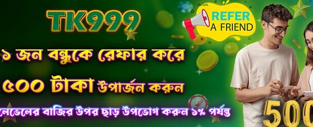 ৫০০ টাকা পর্যন্ত রেফার বোনাস banner